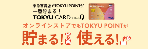 オンラインストアでもTOKYU POINTが貯まる！使える！