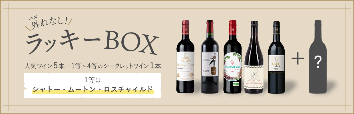 ラッキーBOX