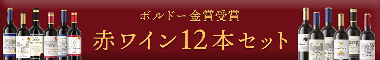 ボルドー金賞受賞 赤ワイン12本セット
