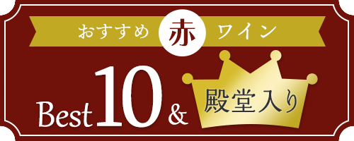 おすすめ赤ワイン