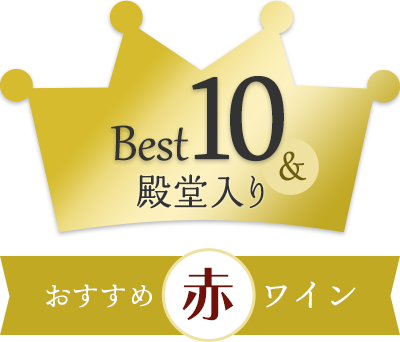 おすすめ赤ワイン