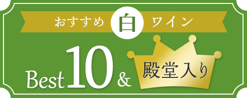 おすすめ白ワイン