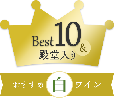 おすすめ白ワイン
