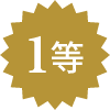 1等