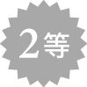 2等