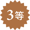 3等