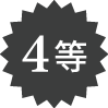 4等