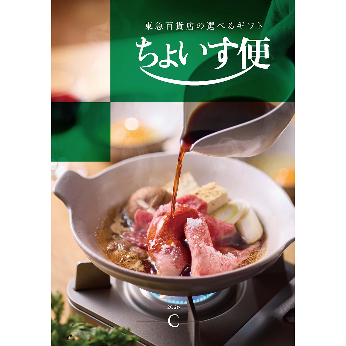選べるギフト ちょいす便Cコース［カタログギフト］ | 東急百貨店