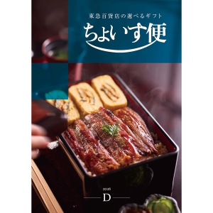 選べるギフト ちょいす便Dコース［カタログギフト］ | 東急百貨店
