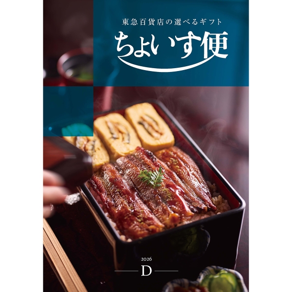 選べるギフト ちょいす便Dコース［カタログギフト］ | 東急百貨店
