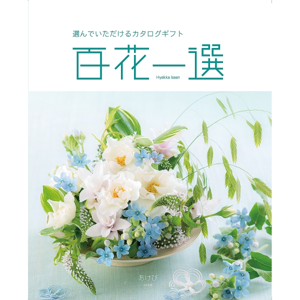 ≪百花一選≫通草（あけび）［カタログギフト］
