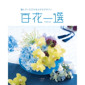 ≪百花一選≫椚（くぬぎ）［カタログギフト］