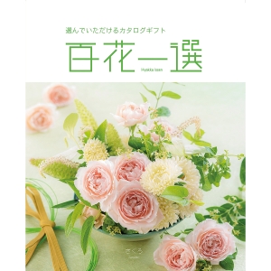 ≪百花一選≫梔子（くちなし）［カタログギフト］ | 東急百貨店