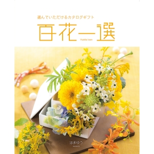 ≪百花一選≫譲葉（ゆずりは）［カタログギフト］ | 東急百貨店