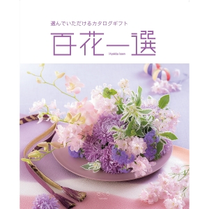 ≪百花一選≫春楡（はるにれ）［カタログギフト］ | 東急百貨店
