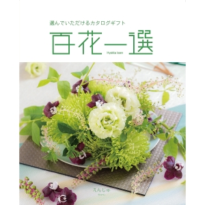 ≪百花一選≫春楡（はるにれ）［カタログギフト］ | 東急百貨店