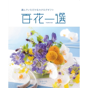 ≪百花一選≫譲葉（ゆずりは）［カタログギフト］ | 東急百貨店