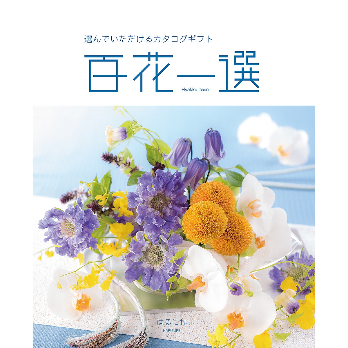 【新品箱付】百花一選（はるにれ）カタログギフト ≪百花一選≫春楡（はるにれ）［カタログギフト］ | 東急百貨店