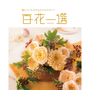 ≪百花一選≫春楡（はるにれ）［カタログギフト］ | 東急百貨店