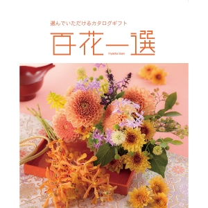 ≪百花一選≫譲葉（ゆずりは）［カタログギフト］ | 東急百貨店