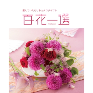 ≪百花一選≫譲葉（ゆずりは）［カタログギフト］ | 東急百貨店