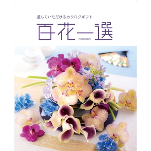 ≪百花一選≫譲葉（ゆずりは）［カタログギフト］ | 東急百貨店
