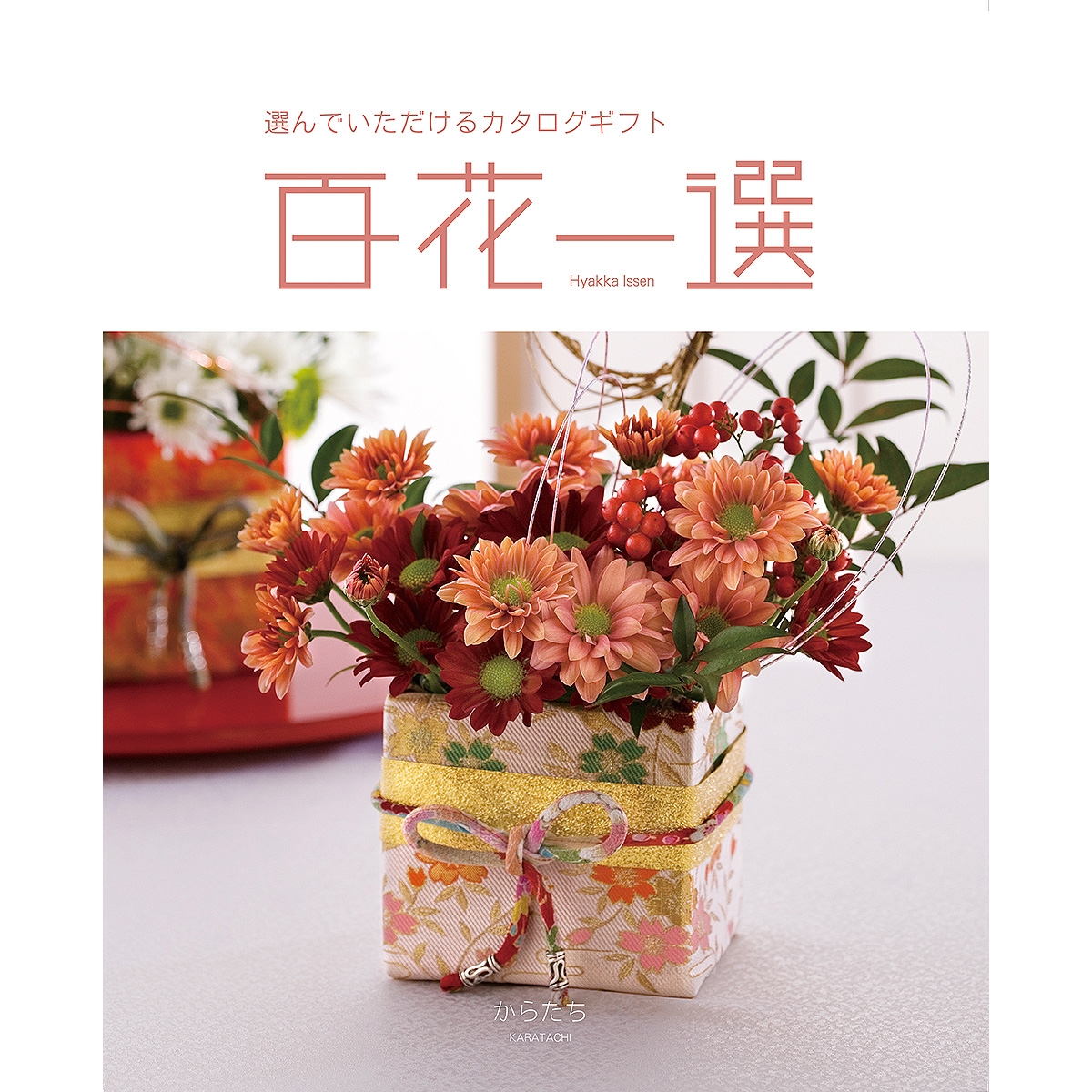≪百花一選≫枸橘 （からたち）［カタログギフト］ | 東急百貨店