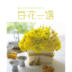 ≪百花一選≫譲葉（ゆずりは）［カタログギフト］ | 東急百貨店
