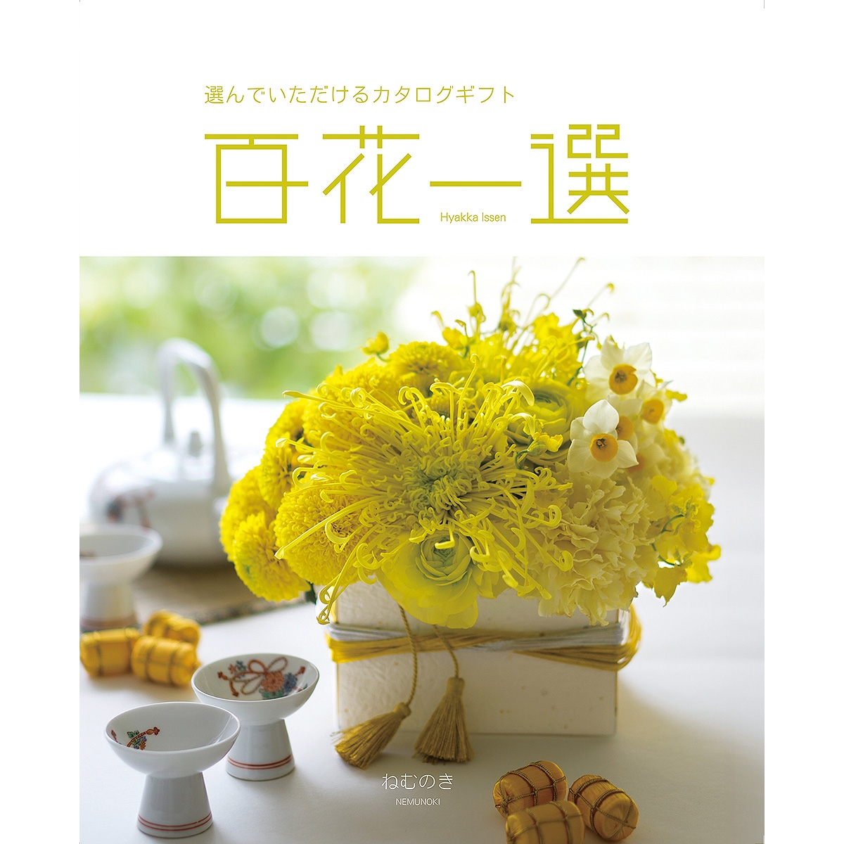 ≪百花一選≫合歓木（ねむのき）［カタログギフト］ | 東急百貨店