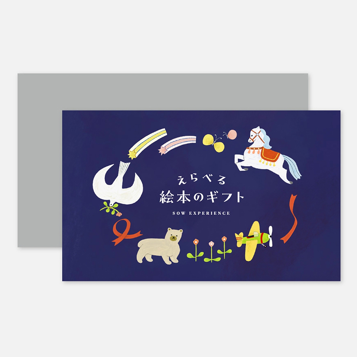 ≪SOW EXPERIENCE（ソウ・エクスペリエンス）≫えらべる絵本のギフト