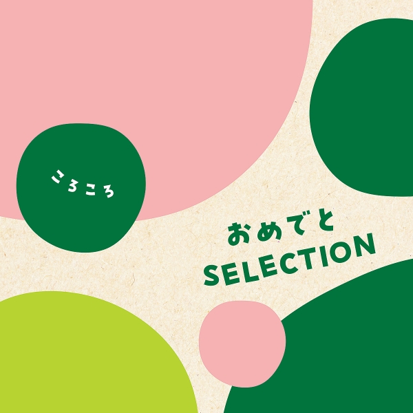 ≪おめでとセレクション≫ころころ［出産祝いカタログギフト］ | 東急