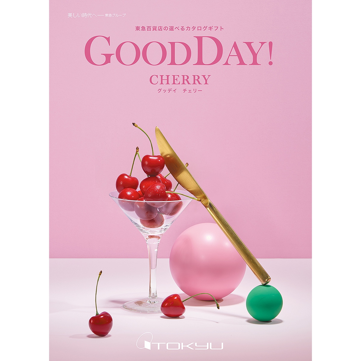 ギフトカタログ ≪GOODDAY!≫チェリーコース［カタログギフト］ | 東急百貨店