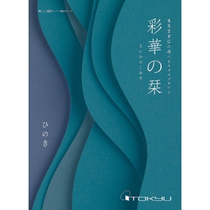 カタログギフト | 東急百貨店オンラインストア