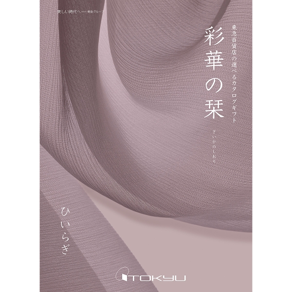 【定型挨拶状付き】≪彩華の栞≫ひいらぎコース［香典返し・法事用カタログギフト］