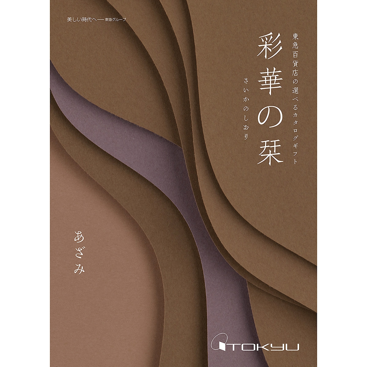 定型挨拶状付き】≪彩華の栞≫あざみコース［香典返し・法事用カタログ