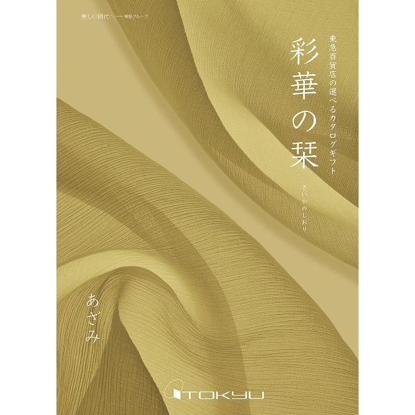 定型挨拶状付き】≪彩華の栞≫あざみコース［香典返し・法事用カタログ
