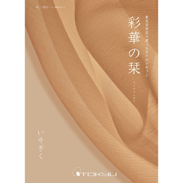 定型挨拶状付き】≪彩華の栞≫いそぎくコース［香典返し・法事用