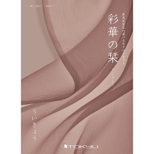 【定型挨拶状付き】≪彩華の栞≫ういきょうコース［香典返し・法事用カタログギフト］