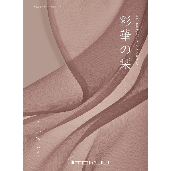 【定型挨拶状付き】≪彩華の栞≫ういきょうコース［香典返し・法事用カタログギフト］