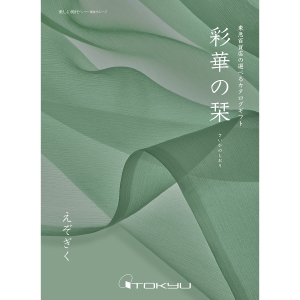 【定型挨拶状付き】≪彩華の栞≫えぞぎくコース［香典返し・法事用カタログギフト］