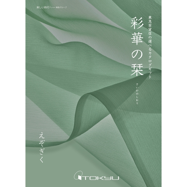 【定型挨拶状付き】≪彩華の栞≫えぞぎくコース［香典返し・法事用カタログギフト］