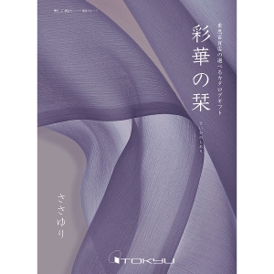 【定型挨拶状付き】≪彩華の栞≫ささゆりコース［香典返し・法事用カタログギフト］