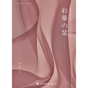 【定型挨拶状付き】≪彩華の栞≫かりんコース［香典返し・法事用カタログギフト］