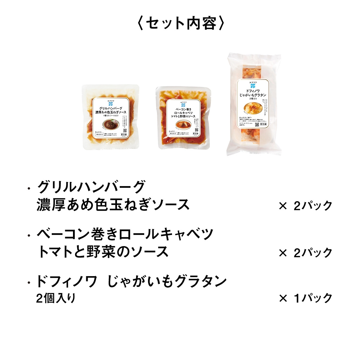 RFFF（ルフフフ） 洋食の定番3種セット［41520］【全国うまいもの巡り