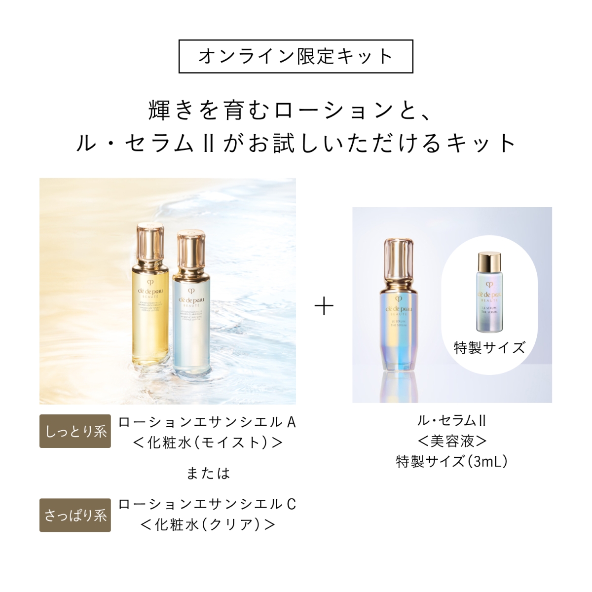 クレ・ド・ポー ボーテ ローションキット（ローションエサンシエルA