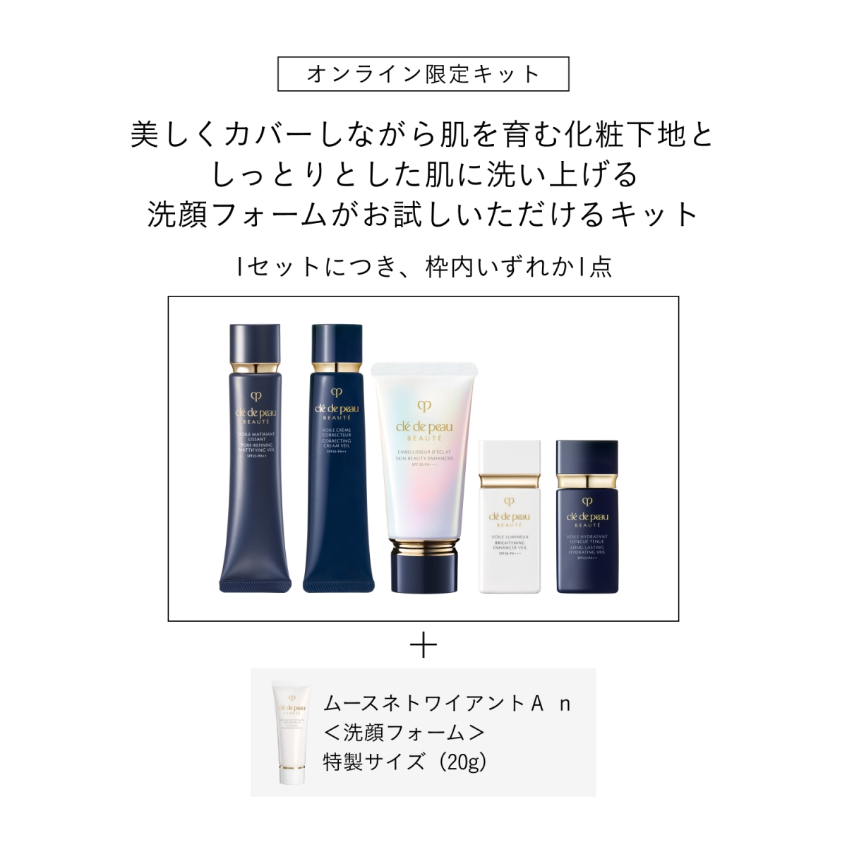 クレ・ド・ポー ボーテ プレメイクアップキット（アンベリスールデクラ