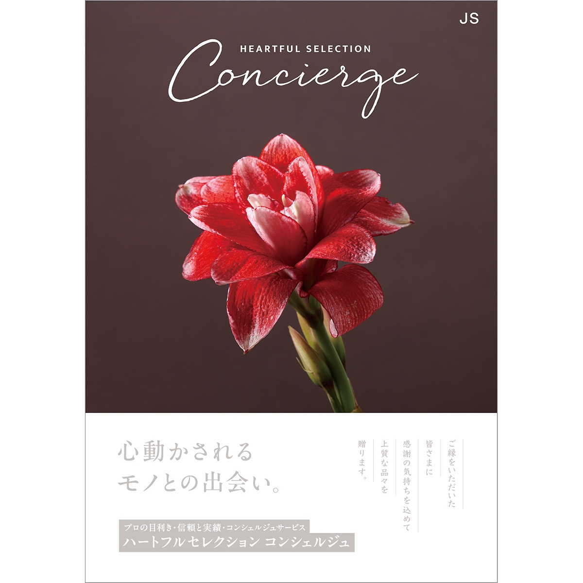 ≪ハートフルセレクション≫コンシェルジュ（弔事用） MJSコース