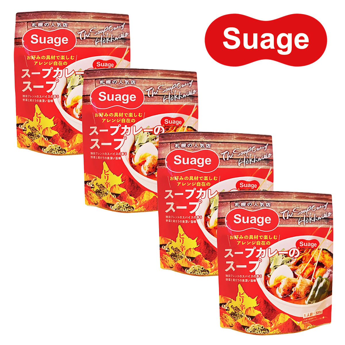 ≪Suage≫スープカレーのスープ 4個セット