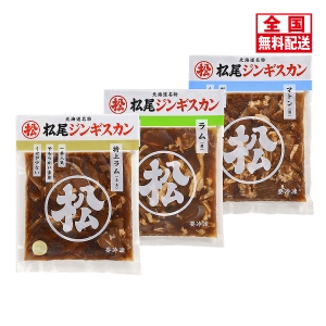 春の無料配送ギフト《北海道スーベニアプラザ》＜マツオ＞松尾ジンギスカン3種セット