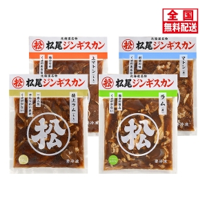 春の無料配送ギフト《北海道スーベニアプラザ》＜マツオ＞松尾ジンギスカン4種セット